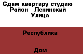 Сдам квартиру студию › Район ­ Ленинский › Улица ­ Республики › Дом ­ 229 › Этажность дома ­ 9 › Цена ­ 12 000 - Тюменская обл., Тюмень г. Недвижимость » Квартиры аренда   . Тюменская обл.,Тюмень г.